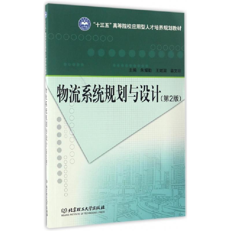 正版新书]物流系统规划与设计(第2版十三五高等院校应用型人才培