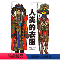 [正版] 人类的衣服 精装8开 亚麻油毡版画插图 领略服饰之美 感受各民族文化传统与社会历史 儿童科普百科大全绘本书籍