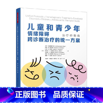 儿童和青少年情绪障碍跨诊断治疗的统一方案 [正版]万千心理 儿童和青少年情绪障碍跨诊断治疗的方案 吉尔·埃伦赖希-梅等
