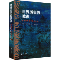 [M]世界历史的教训 民族国家信仰及其祸福-9787101136777