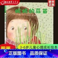 妮妮的蒜苗 [正版]妮妮的蒜苗 精装版 小小兰 二十一世纪出版社 绘本 9787556848973儿童心理成长绘本 幼儿