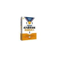 正版新书]成为最受老板欢迎的员工商智 著9787511912855