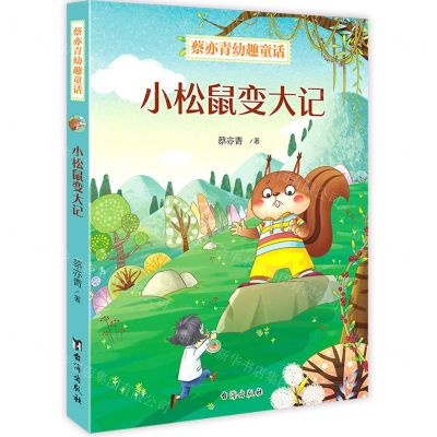 [N]小松鼠变大记/蔡亦青幼趣童话-9787516828441