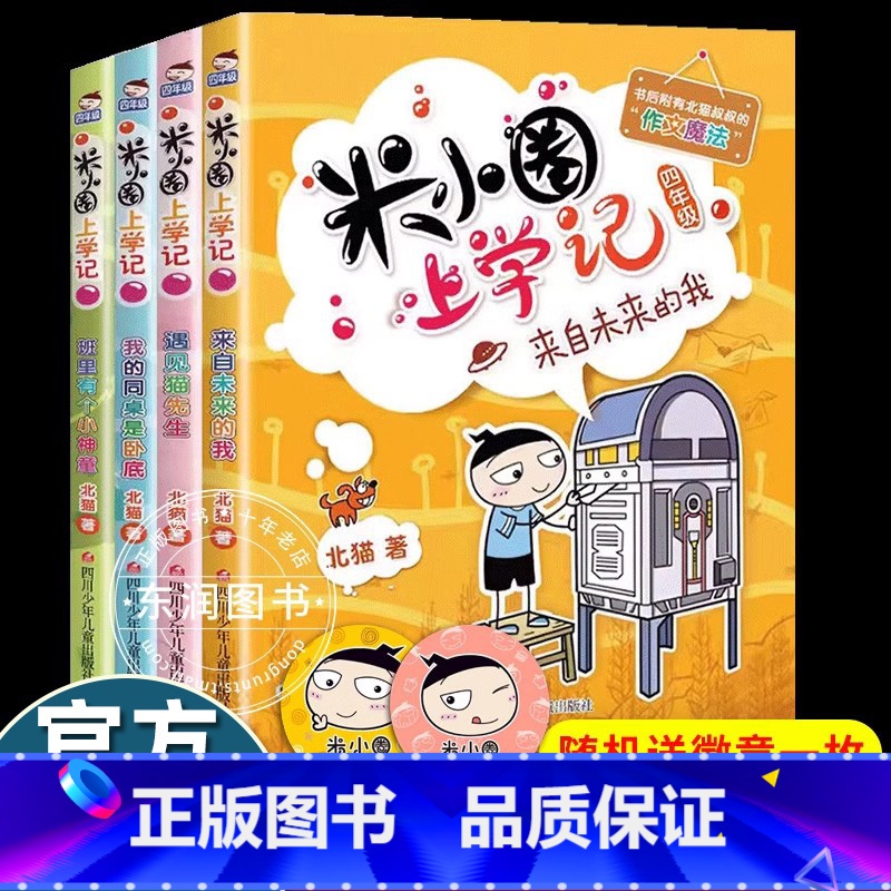 [米小圈上学记]四年级(4册) [正版]送徽章米小圈上学记四年级全套4册小学生课外阅读书籍三五年级课外书必读班主任8-1