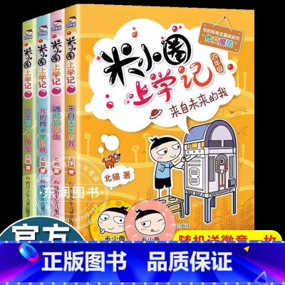 [米小圈上学记]四年级(4册) [正版]送徽章米小圈上学记四年级全套4册小学生课外阅读书籍三五年级课外书必读班主任8-1