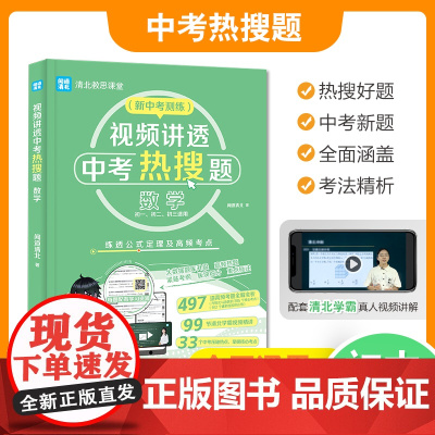 视频讲透中考热搜题数学 全国通用版 中考通用初一初二初三七八九年级 清北教思课堂