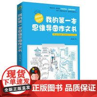 我的第一本思维导图作文书