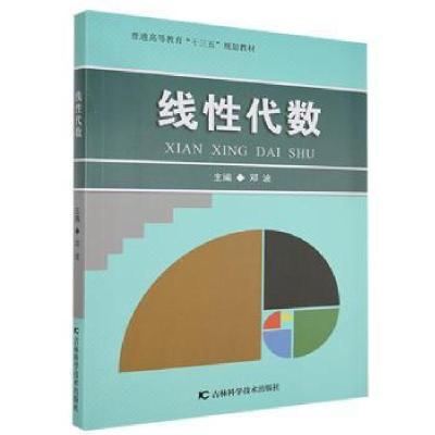 正版新书]线性代数邓波吉林科学技术出版社9787557871284邓波主