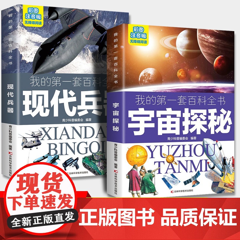 2册宇宙探秘 +现代兵器我的第一套百科全书 彩图注音版 儿童三四五六年级小学生课外阅读书籍青少年小学生初中生科普百科书籍