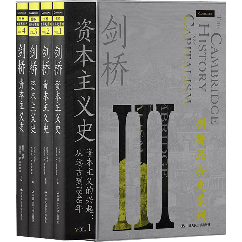 [M]剑桥资本主义史(1-4) (美)拉里·尼尔,(美)杰弗里·G.威廉姆森 编 李酣 译 -9787300295404