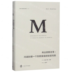 理想国译丛·布达佩斯往事：冷战时期一个东欧家庭的秘密档案（NO：014）