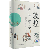 醉染图书敦煌岁时节令9787534483196