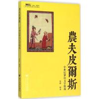 正版新书]农夫皮尔斯:中世纪梦幻文学精选张晗9787308153638