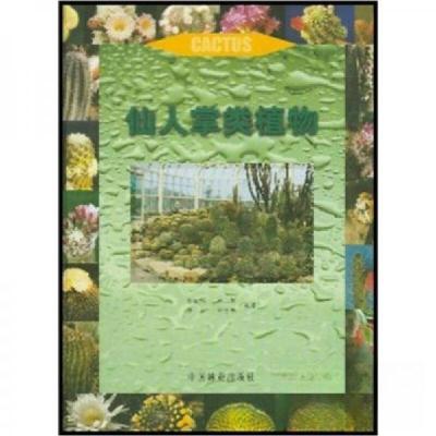正版新书]仙人掌类植物黄献胜 著9787503832369