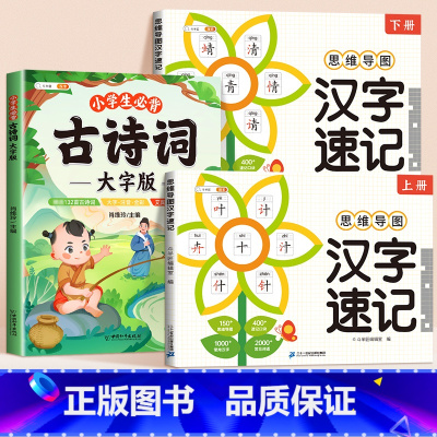[古诗速记]必背古诗词+汉字速记(2册) 小学通用 [正版]小学生思维导图速记汉字升级版生字开花汉子速记小学语文生字预习