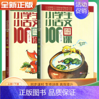 [老师推荐]小古文100课★新版 小学通用 [正版]小学生小古文100课上下册 朱文君扫码版共2册 小古文100篇阅读一