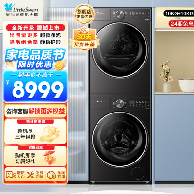 小天鹅(LittleSwan)洗烘套装10KG滚筒洗衣机+变频热泵烘干机小乌梅2.0轻奢版TG10VE20+VE20