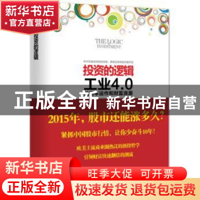 正版 投资的逻辑 陈思进著 九州出版社 9787510827419 书籍