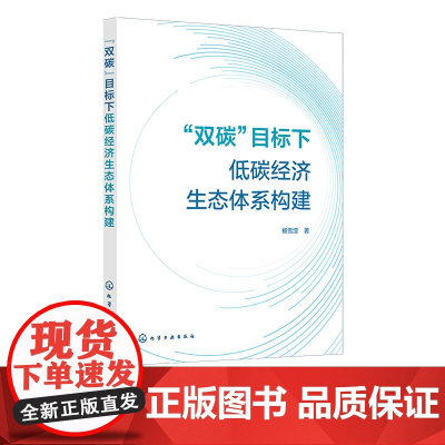 双碳 目标下低碳经济生态体系构建 双碳目标发展新趋势 低碳经济理论研究 低碳经济生态体系模型构建 低碳经济关键路径设计参