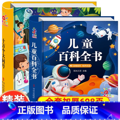 [硬壳精装]儿童百科全书 + 十万个大问号 [正版]全套儿童百科全书幼儿版 十万个为什么 3-6-8岁幼儿园阅读绘本 少