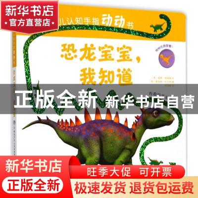 正版 恐龙宝宝,我知道 (英)道恩·西丽特文 湖南少年儿童出版社 9