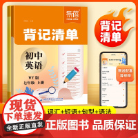 易蓓]初中英语背记清单同步课本外研版七八九年级中考英语同步练习册知识点大全作业本单词词汇必背2000词默写本短语语法专项