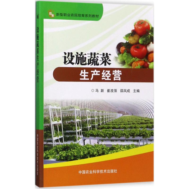 设施蔬菜生产经营