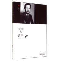 [M]《雷雨》与曹禺-9787552802481