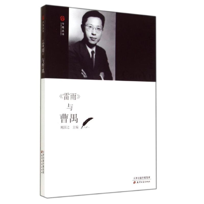 [M]《雷雨》与曹禺-9787552802481