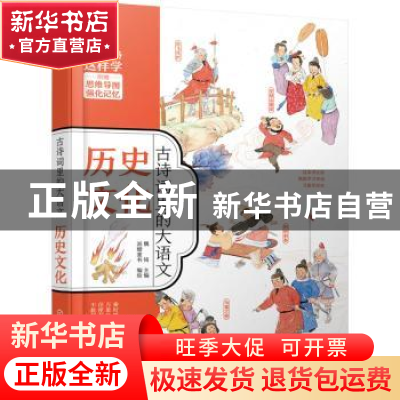 正版 古诗词里的大语文·历史文化 派糖童书,魏铭 化学工业出版社