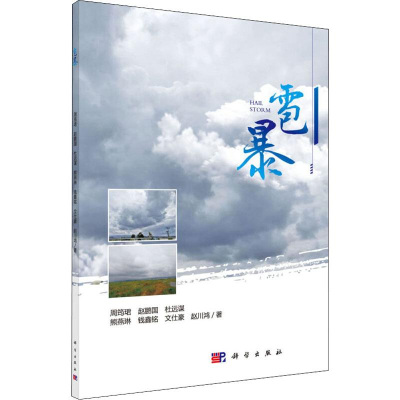 醉染图书雹暴9787030620316
