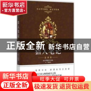 正版 猎人笔记:全译本 (俄)屠格涅夫著 花城出版社 9787536075832