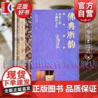 佛典浙韵:历史上的大藏经文化 径山万寿禅寺编浙江图书馆上海书画出版社艺术历史佛典图录宋代五山十刹径山寺藏经阁宝藏初次面世
