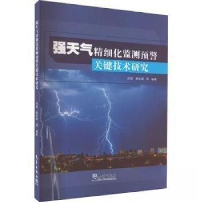 正版新书]强天气精细化监测预警关键技术研究周慧蔡荣辉97875029