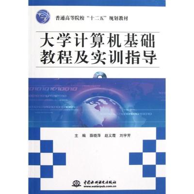 正版新书]大学计算机基础教程及实训指导薛晓萍9787508499178