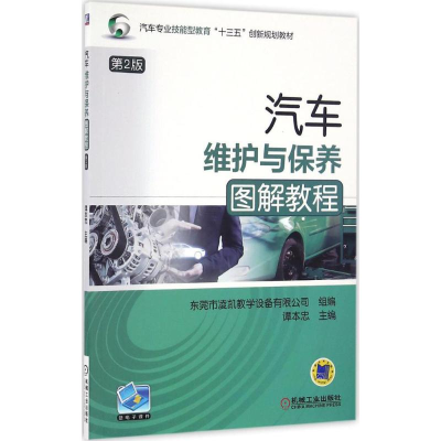 正版新书]汽车维护与保养图解教程谭本忠 主编9787111552253
