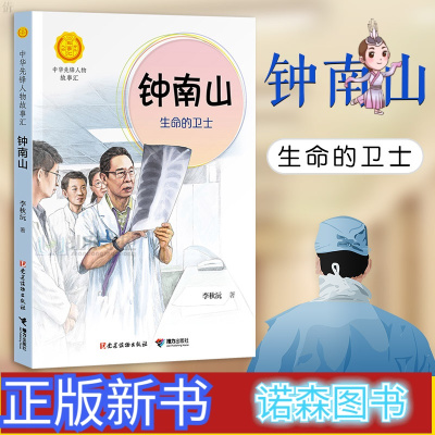 诺森正版-钟南山传钟南山书籍钟南山生命的卫士钟南山谈健康钟南山的书中华先锋人物故事书中小学生课外阅读科普益智终南山名人