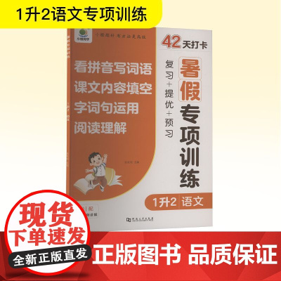 暑假专项训练 1升2 语文 张秋雨 编 小学教辅文教 正版图书籍 河南大学出版社