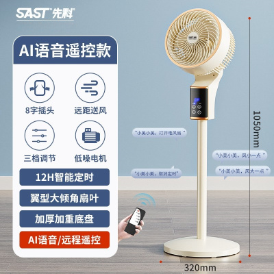 先科SAST空气循环扇家用电风扇风大宿舍立式涡轮落地循环风扇 语音遥控升级款[语音声控+遥控定时]
