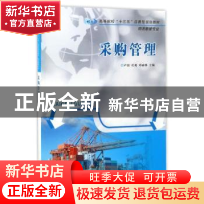 正版 采购管理 卢园,杜艳,邓春姊主编 南京大学出版社 97873051