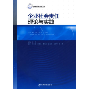 正版新书]企业社会责任理论与实践陈英9787509604670