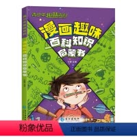 漫画趣味百科知识启蒙书 [正版]青少年趣味百科 漫画趣味百科知识启蒙书 漫画趣味启蒙书十万个为什么小学生六年级科普早教读