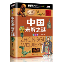 音像中国未解之谜(注音版)候海博