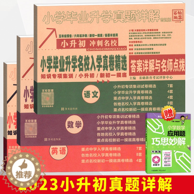 [醉染正版]2023年小考小学毕业升学真题详解名校招生真卷精选数学试卷卷子小学生六年级上册下册小升初模拟测试卷真题卷