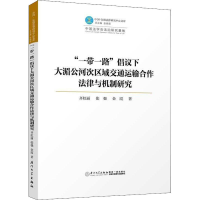 [M]"一带一路"倡议下大湄公河次区域交通运输合作法律与机制研究-9787561569740