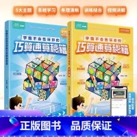 [全2册]学霸不会告诉你的巧算速算秘籍 小学通用 [正版]作舟学霸不会告诉你的巧算速算秘籍全2册高分数学小学数学解题技巧