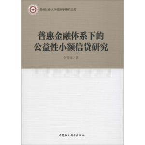 醉染图书普惠金融体系下的公益小额信贷研究9787520312745