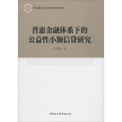 醉染图书普惠金融体系下的公益小额信贷研究9787520312745