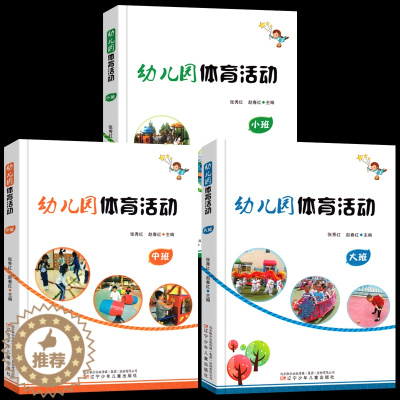 [醉染正版]全套3册幼儿园体育活动小班中班大班 张秀红、赵春红主编 健康成长 幼儿体育 幼儿园教师用书幼师教育指导书籍