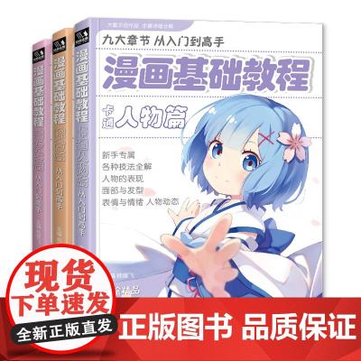 漫画基础教程[3本全套]美少女+卡通人物+综合篇零基础入门sh